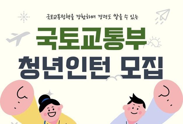 국토부, '2026 상반기 청년인턴' 모집…12개 분야 160명 규모
