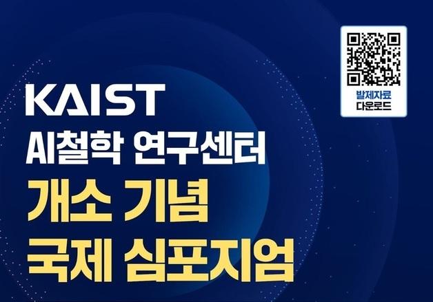 KAIST, AI 철학 연구센터 개소 기념 국제 심포지엄 개최