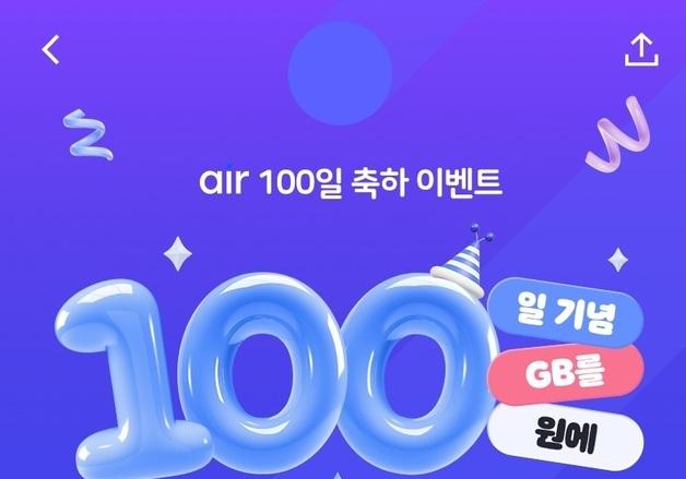SKT '에어' 출시 100일…5G 100GB 체감가 100원 이벤트