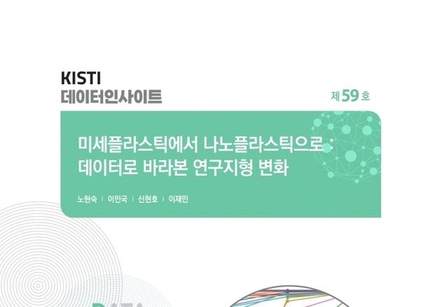 KISTI, 10년 학술데이터로 나노플라스틱 대응 연구·정책방향 제시