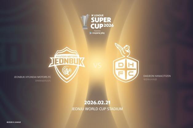 K리그 슈퍼컵, 20년 만에 부활…2월21일 전북-대전 맞대결