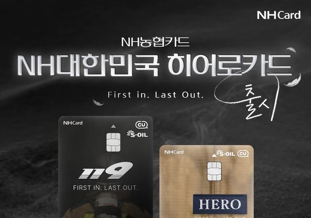 소방청 공무원·직원 할인 혜택…NH농협카드, 'NH대한민국히어로카드'