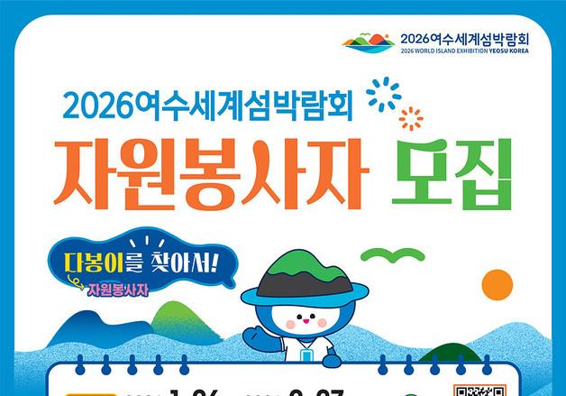 여수시, 섬박람회 자원봉사자 '다봉이' 1200명 모집