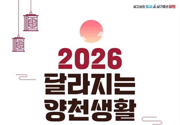 3리터 종량제봉투도입·통합돌봄 시행…2026년 달라지는 양천생활