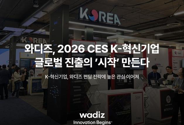 와디즈, CES 韓 혁신기업 글로벌 진출 돕는다…전략 컨설팅 진행