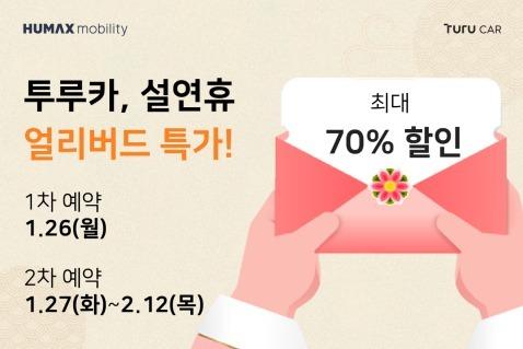 투루카, 설 연휴 앞두고 카셰어링 이용료 최대 70% 할인