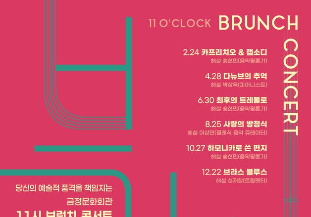 부산 금정문화회관 '11시 브런치 콘서트' 올해 프로그램 공개