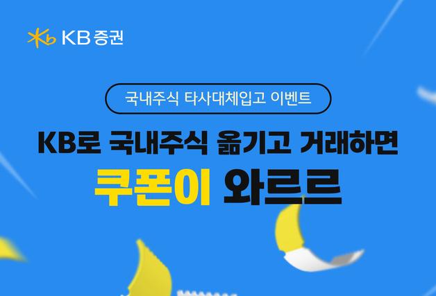 KB증권 'KB로 국내주식 옮기고 거래하면 쿠폰 와르르' 이벤트 실시