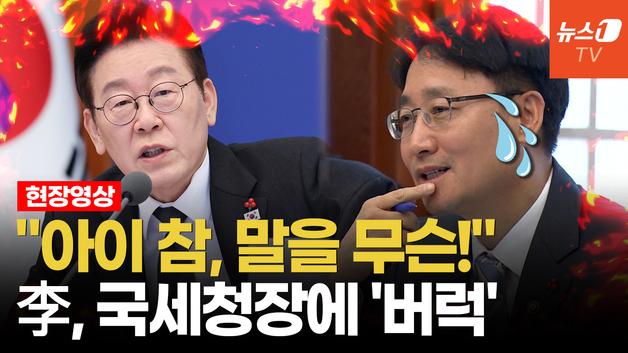  "아이 참, 말을 무슨"…李대통령, 국무회의 도중 국세청장에 대놓고 언성 높여