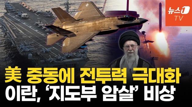 트럼프 “또 다른 함대 이란으로”…이란, 전쟁 대비 비상 체제 돌입