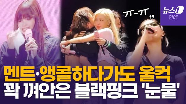  블랙핑크(BLACKPINK), 콘서트서 서로 부둥켜안고 눈물…왜?