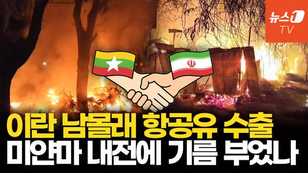  이란, 미얀마 군부에 전투기 연료 몰래 공급…공습 증가 내전 키웠다