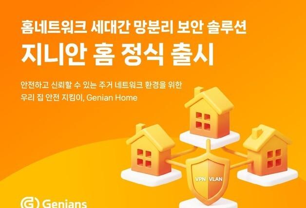 "월패드 해킹 막는다" 지니언스 세대간 망분리로 공동주택 보안