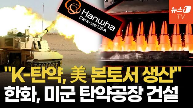  美 육군 심장부에 'K-탄약' 기지…한화, 서방 탄약망 핵심 공급자 되나