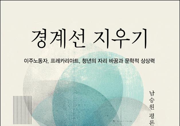 남승원 평론집 '경계선 지우기' 출간