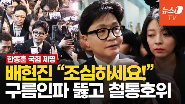  한동훈 제명에 국회 몰린 지지자들…배현진 등 친한계 '철통 호위'