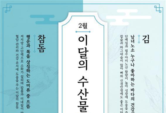 행운·복 상징 '참돔'·바다의 건강식 '김'…2월 이달의 수산물로 선정