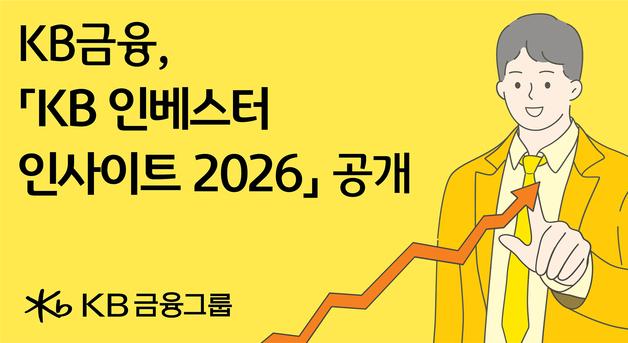 올해 한국증시 전망은?…KB금융 '인베스터 인사이트 2026' 공개