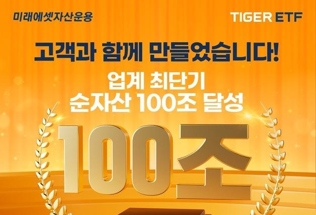 미래에셋운용 'TIGER ETF', 출시 20년 만에 순자산 100조 돌파
