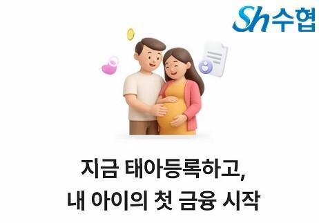 수협, 아이 첫 금융 생활 응원 '태아등록 바우처 서비스' 출시