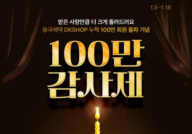 동국제약 'DK SHOP, 누적 회원 100만 돌파 기념 '100만 감사제'