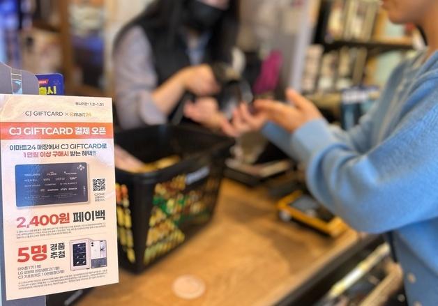 이마트24, 'CJ기프트카드' 사용 가능…편의점 업계 최초
