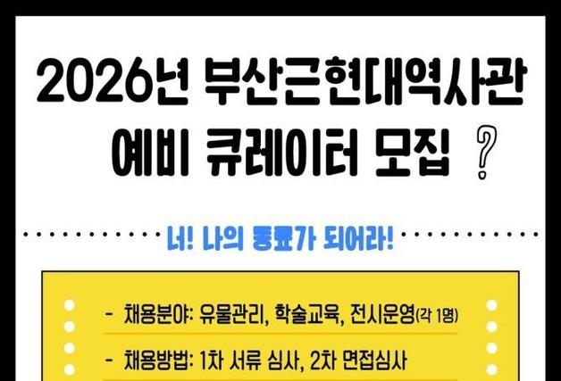 부산근현대역사관, 청년 '예비 큐레이터' 3명 공개 채용