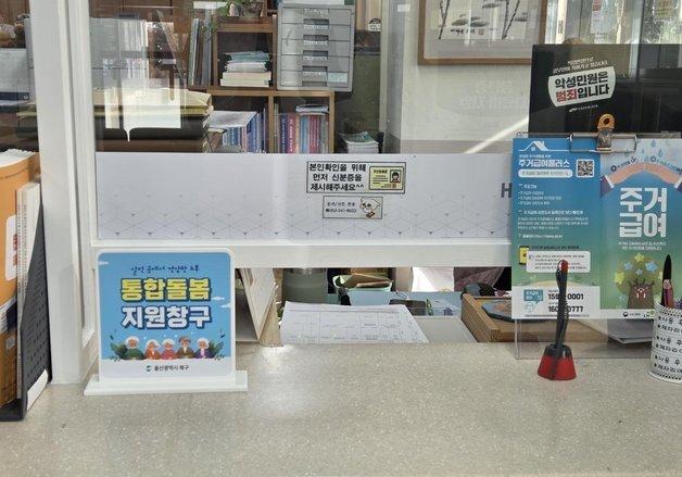 울산 북구 8개 동 행정복지센터에 '통합돌봄 지원창구' 운영