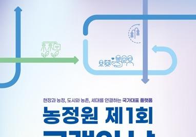 농정원, 15일 첫 '고객의 날 행사' 개최…AI 기반 농정 서비스 소개