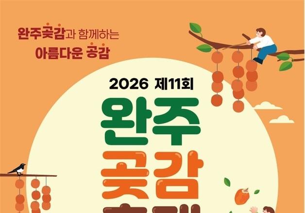 "명품 곶감 맛보러 오세요"…완주군, 16~18일 제11회 곶감축제 개최