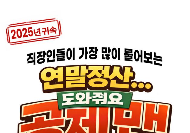 연말정산 궁금증 '공제맨'에게 물어보세요…만화·숏츠로 제공