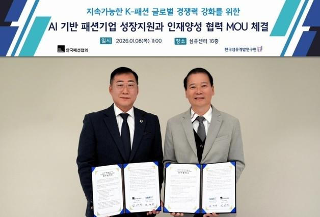 섬유개발연구원-패션협회 'AI 기반 패션기업 성장 지원' 협약