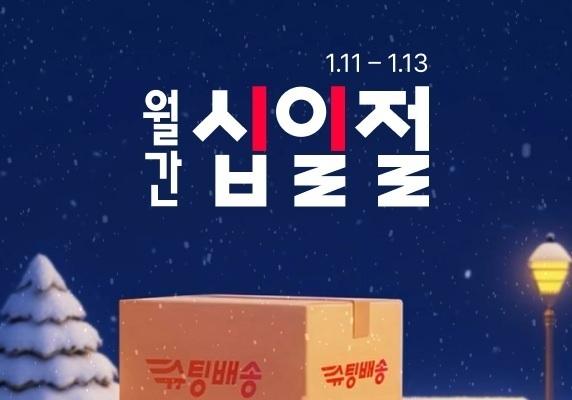 11번가, '슈팅배송' 마감시간 연장…"오전 주문시 당일 도착"