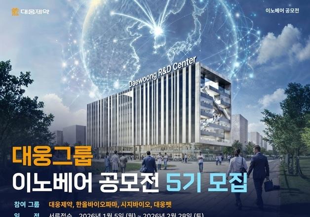 대웅제약, 이노베어 공모전 5기 모집…'개방형 혁신' 파트너 찾는다