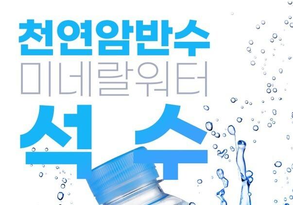 "플라스틱 사용량 절감"…하이트진로음료, 석수 무라벨 리뉴얼 출시