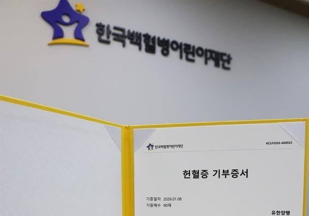 '건강의 벗' 구독자, 유한양행에 헌혈증 전달…백혈병어린이재단에 기증