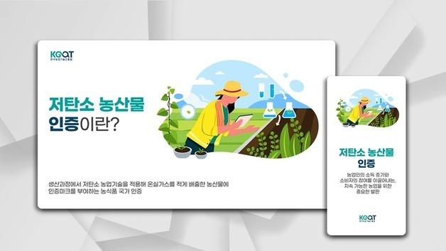 농진원, 저탄소 농산물 인증 온라인 농업인 교육과정 개설