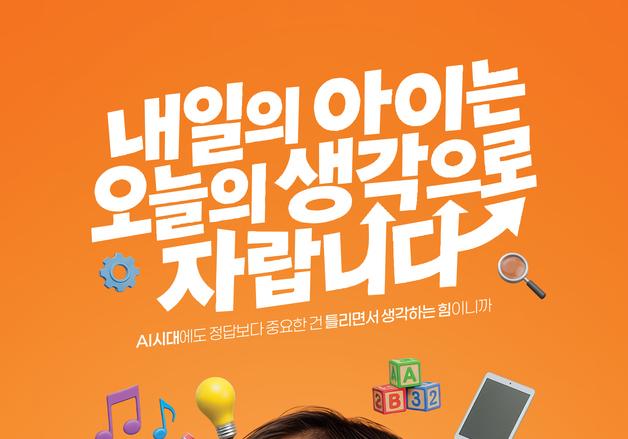 "AI시대, '아이의 생각'이 더 중요"…웅진씽크빅, 새 브랜드 영상 공개