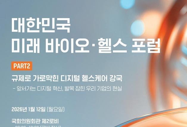 "규제에 막힌 디지털 헬스"…기술-제도-임상 연속성 방안 모색