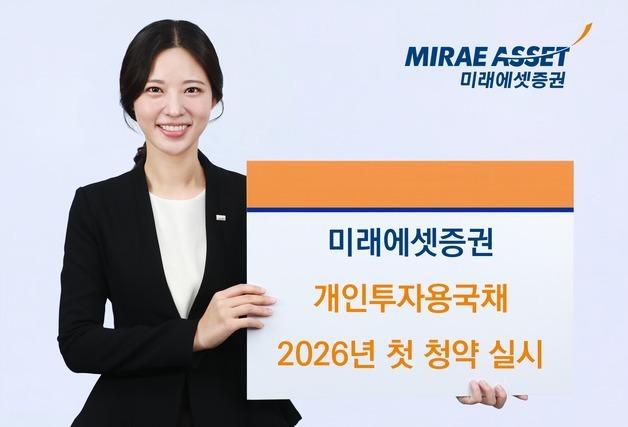 미래에셋證, 개인투자용국채 올해 첫 청약 실시…"10년물 가산금리 확대"