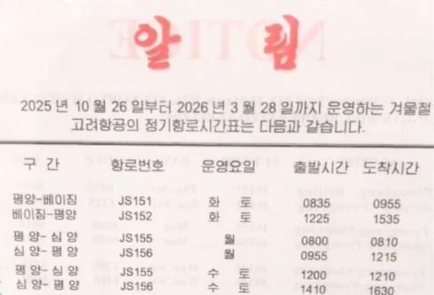 평양-상하이 정기편 띄웠지만…"실제 운항은 4번뿐"