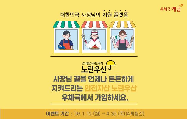 소상공인 지원 '노란우산' 공제…우체국서 가입하면 2만원 혜택