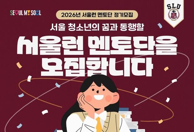 서울시, '서울런 멘토단' 상반기 1000명 모집…총 2000명 운영