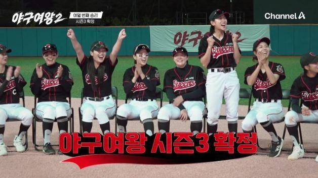 '기쁨'의 눈물 '야구여왕2' 시즌3 확정…PD "더 큰 목표 향해 도전" [N이슈]