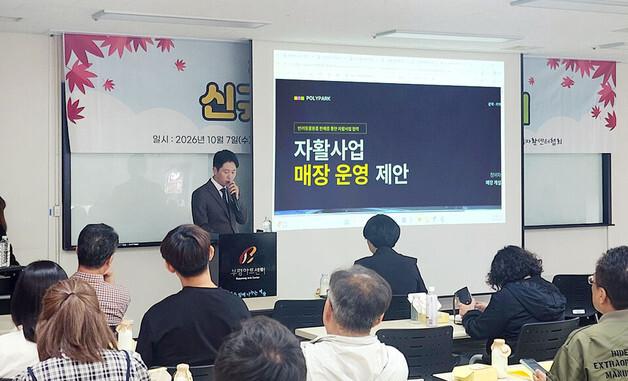 폴리파크, 인천광역자활센터와 사업설명회…매장 운영모델 공유