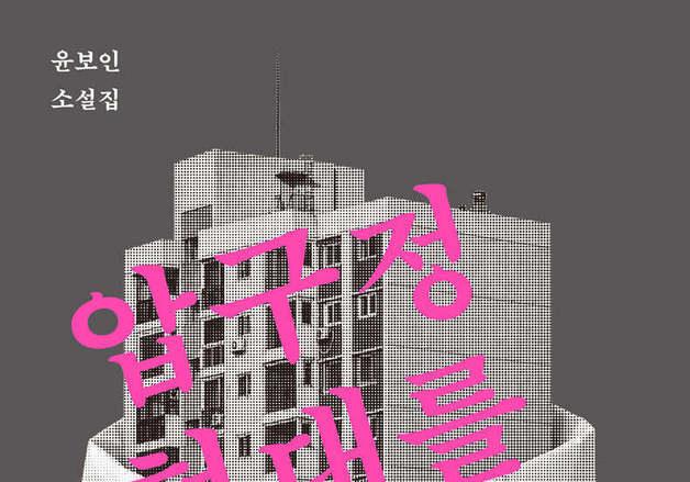 재개발·경매·갭투자…부동산을 둘러싼 욕망 다룬 단편소설집