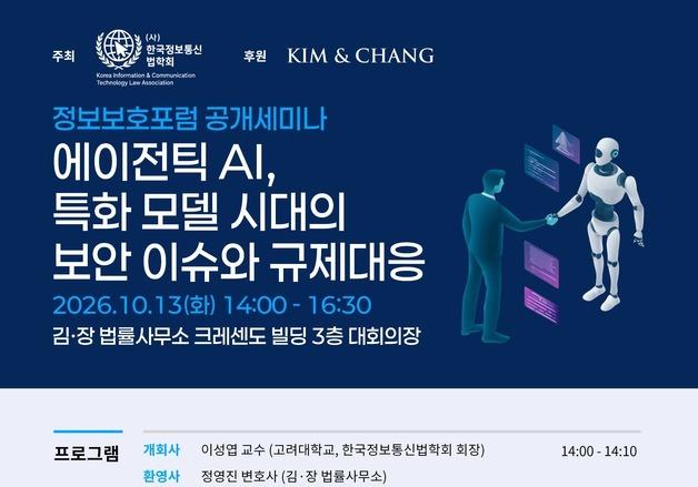 김앤장-한국정보통신법학회, '에이전틱 AI 규제 대응' 세미나