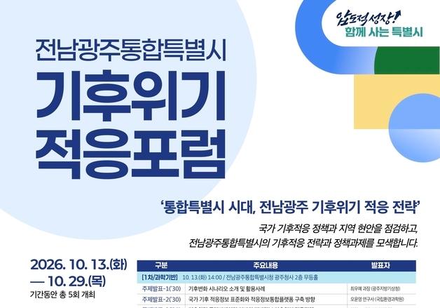 전남광주 극한기후 맞춤형 대책 모색…13~29일 5차례 포럼