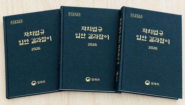 법제처, 자치법규 안내서 '지방자치단체→지방정부'…지방분권 취지 반영