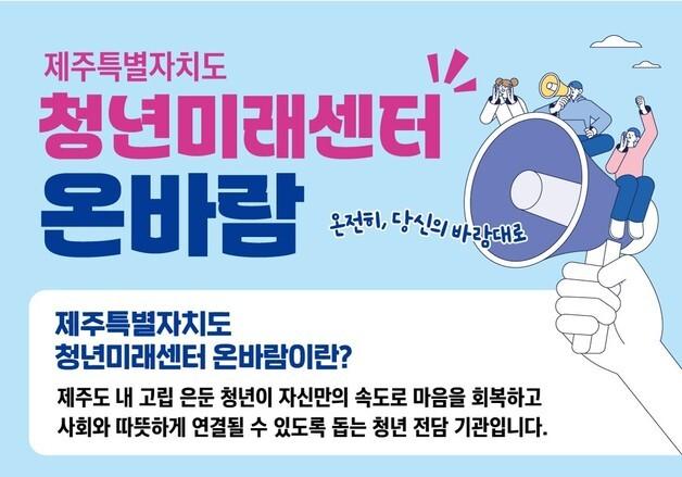 제주도, 고립·은둔 청년 일상회복·사회복귀 돕는다